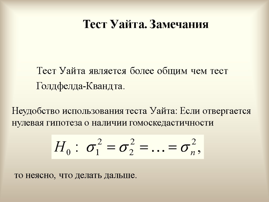 Тест Уайта. Замечания Тест Уайта является более общим чем тест Голдфелда-Квандта. Неудобство использования теста